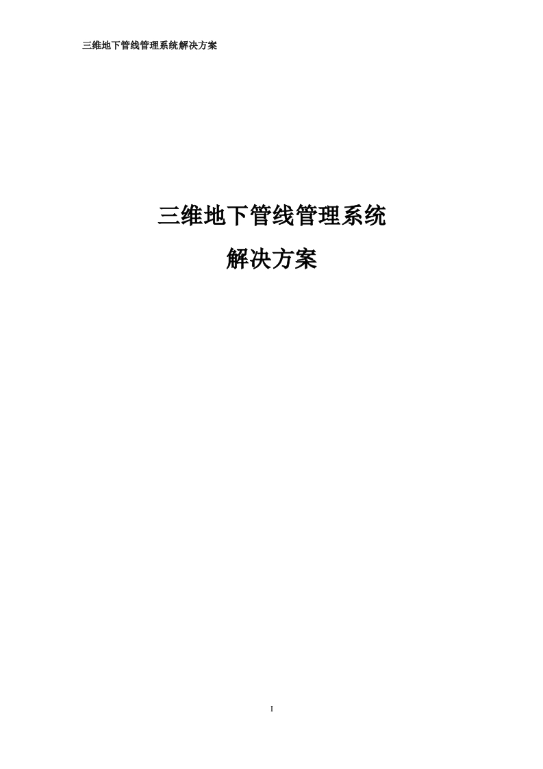 三维地下管线管理系统解决方案[266页Word]